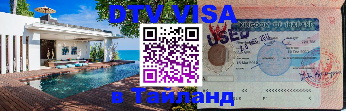 Стоимость и условия DTV визы — оформление в Таиланд под ключ - 
