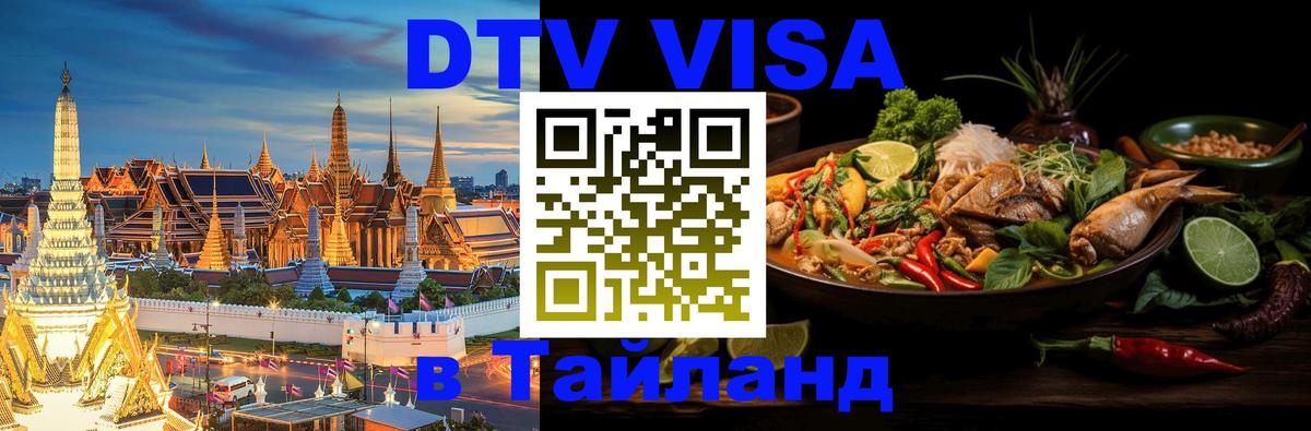 DTV (ДТВ) visa Таиланд Катманду 