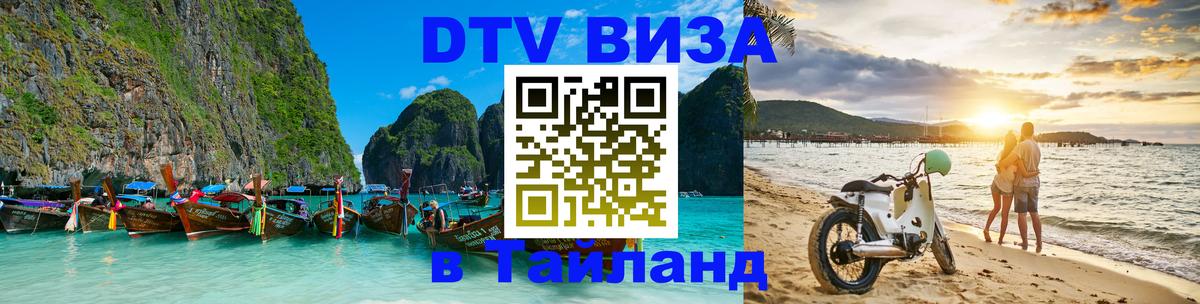 Оформить DTV визу в Тайланд Катманду 
